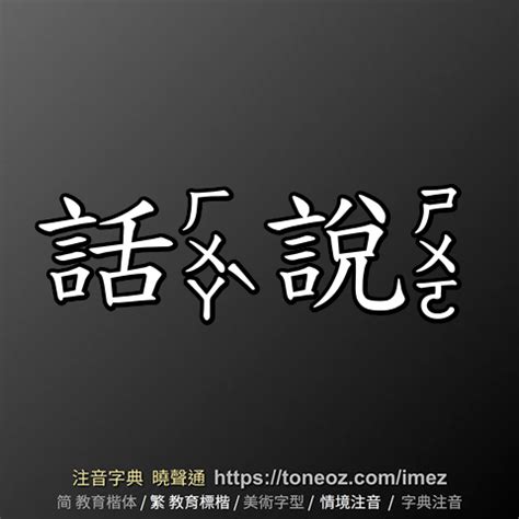 話說意思|話說意思，話說注音，拼音